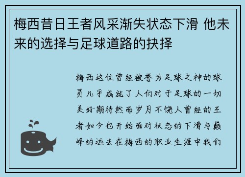 梅西昔日王者风采渐失状态下滑 他未来的选择与足球道路的抉择