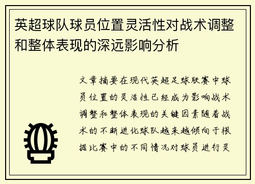 英超球队球员位置灵活性对战术调整和整体表现的深远影响分析