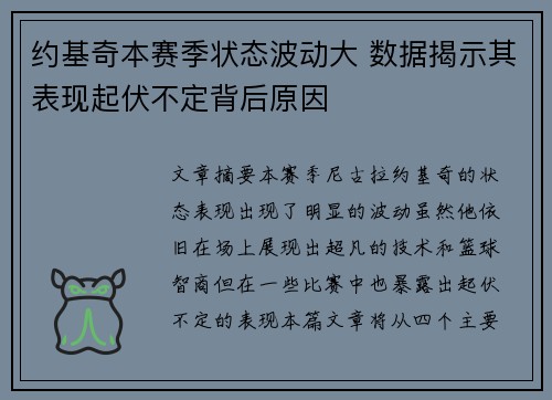 约基奇本赛季状态波动大 数据揭示其表现起伏不定背后原因