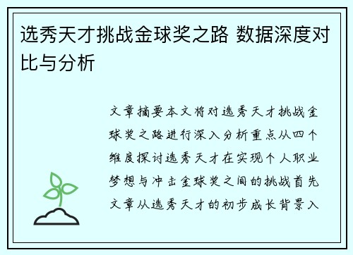 选秀天才挑战金球奖之路 数据深度对比与分析