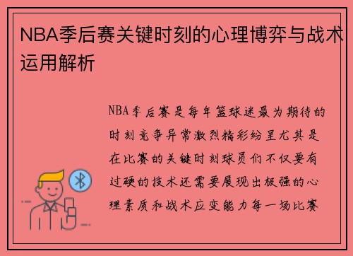 NBA季后赛关键时刻的心理博弈与战术运用解析