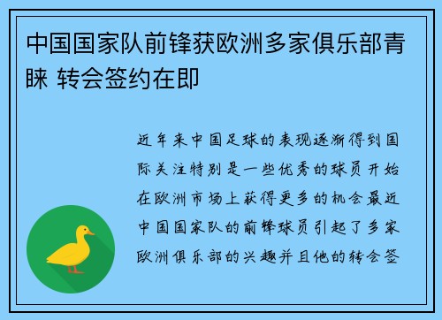中国国家队前锋获欧洲多家俱乐部青睐 转会签约在即