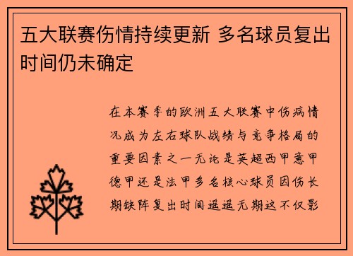 五大联赛伤情持续更新 多名球员复出时间仍未确定