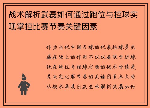 战术解析武磊如何通过跑位与控球实现掌控比赛节奏关键因素