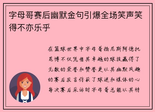 字母哥赛后幽默金句引爆全场笑声笑得不亦乐乎 字母哥赛后幽默金句引爆全场笑声笑得不亦乐乎