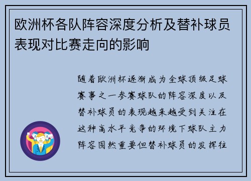 欧洲杯各队阵容深度分析及替补球员表现对比赛走向的影响