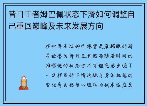 昔日王者姆巴佩状态下滑如何调整自己重回巅峰及未来发展方向