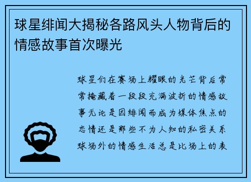 球星绯闻大揭秘各路风头人物背后的情感故事首次曝光