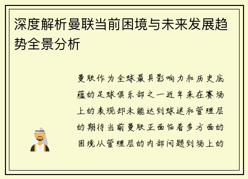 深度解析曼联当前困境与未来发展趋势全景分析