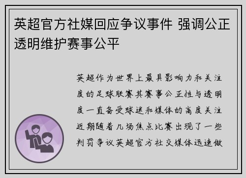 英超官方社媒回应争议事件 强调公正透明维护赛事公平