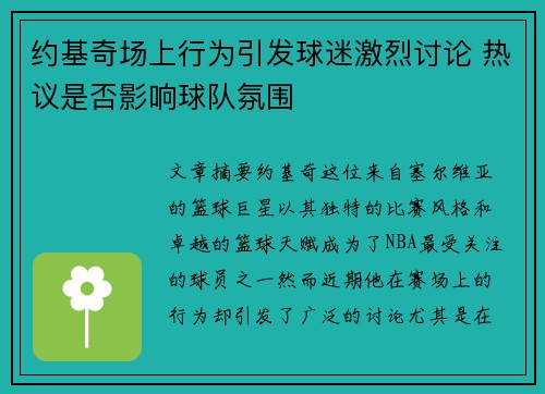 约基奇场上行为引发球迷激烈讨论 热议是否影响球队氛围