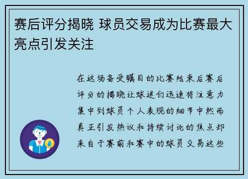 赛后评分揭晓 球员交易成为比赛最大亮点引发关注