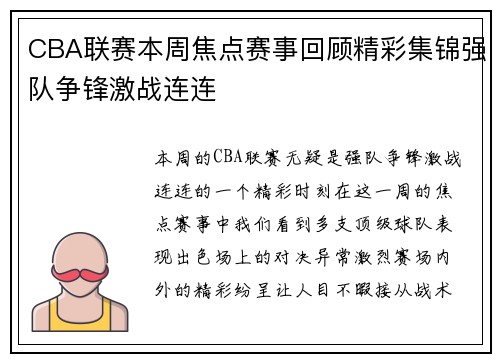 CBA联赛本周焦点赛事回顾精彩集锦强队争锋激战连连