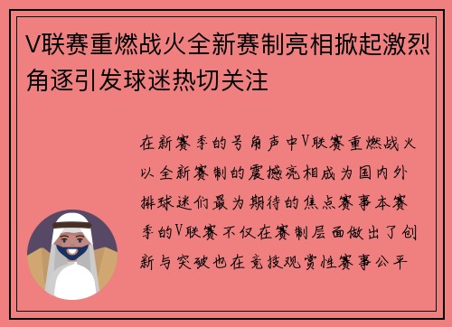 V联赛重燃战火全新赛制亮相掀起激烈角逐引发球迷热切关注