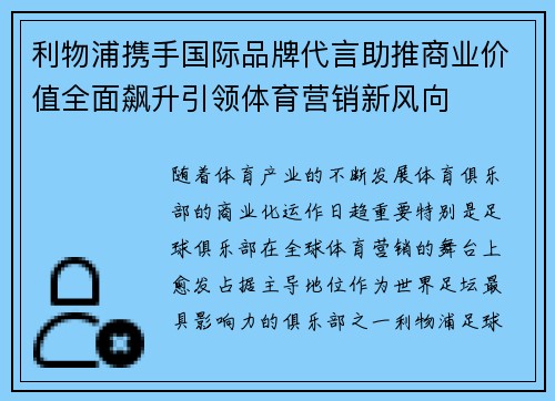 利物浦携手国际品牌代言助推商业价值全面飙升引领体育营销新风向