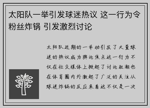 太阳队一举引发球迷热议 这一行为令粉丝炸锅 引发激烈讨论