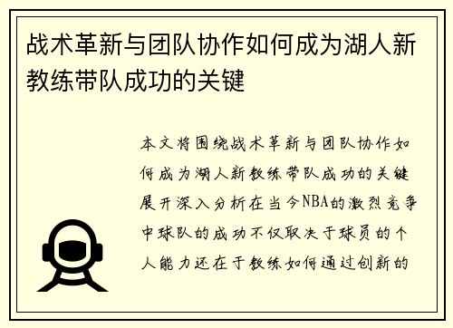 战术革新与团队协作如何成为湖人新教练带队成功的关键