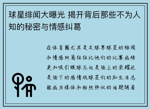 球星绯闻大曝光 揭开背后那些不为人知的秘密与情感纠葛