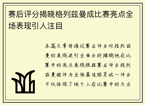 赛后评分揭晓格列兹曼成比赛亮点全场表现引人注目