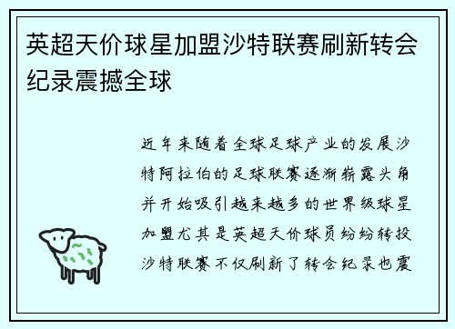 英超天价球星加盟沙特联赛刷新转会纪录震撼全球