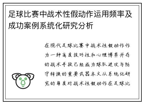 足球比赛中战术性假动作运用频率及成功案例系统化研究分析