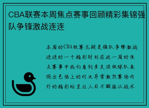 CBA联赛本周焦点赛事回顾精彩集锦强队争锋激战连连