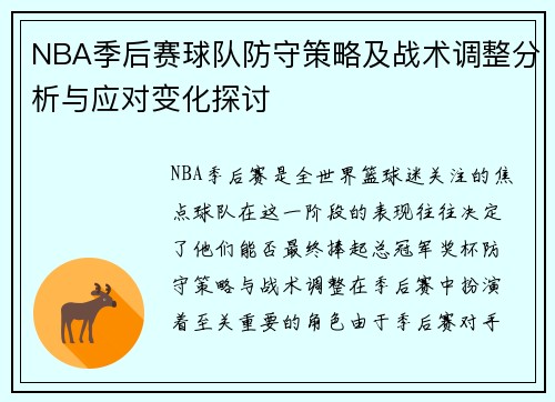 NBA季后赛球队防守策略及战术调整分析与应对变化探讨