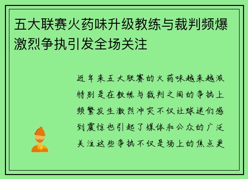 五大联赛火药味升级教练与裁判频爆激烈争执引发全场关注