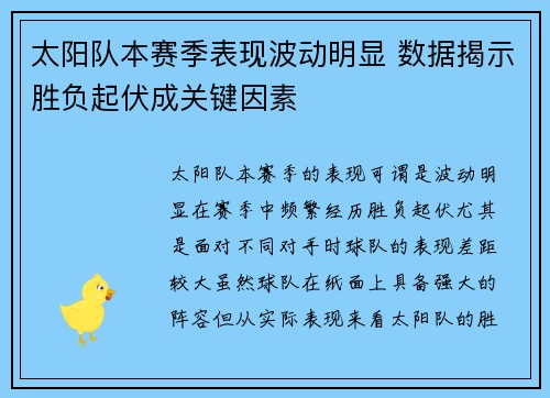 太阳队本赛季表现波动明显 数据揭示胜负起伏成关键因素