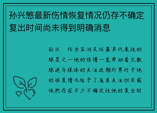 孙兴慜最新伤情恢复情况仍存不确定复出时间尚未得到明确消息