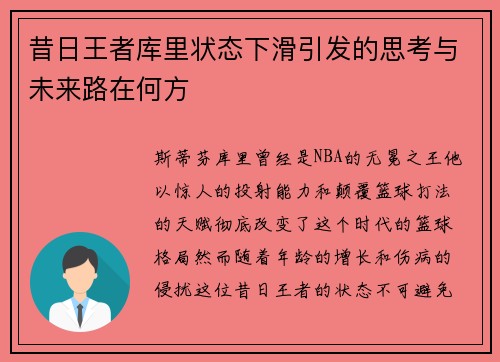 昔日王者库里状态下滑引发的思考与未来路在何方