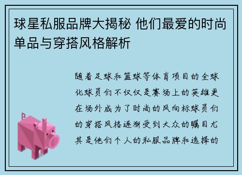 球星私服品牌大揭秘 他们最爱的时尚单品与穿搭风格解析