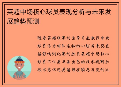 英超中场核心球员表现分析与未来发展趋势预测