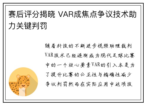 赛后评分揭晓 VAR成焦点争议技术助力关键判罚