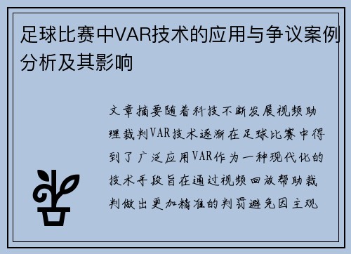 足球比赛中VAR技术的应用与争议案例分析及其影响