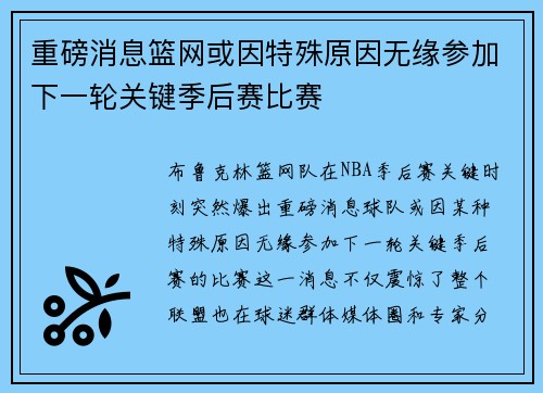 重磅消息篮网或因特殊原因无缘参加下一轮关键季后赛比赛