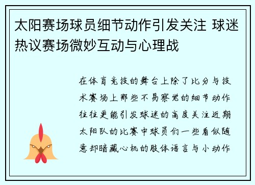 太阳赛场球员细节动作引发关注 球迷热议赛场微妙互动与心理战 太阳赛场球员细节动作引发关注 球迷热议赛场微妙互动与心理战