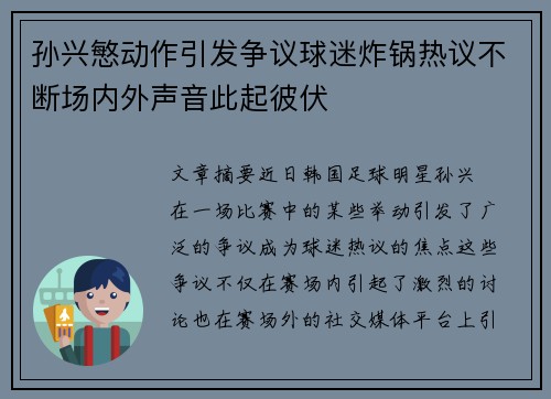 孙兴慜动作引发争议球迷炸锅热议不断场内外声音此起彼伏 孙兴慜动作引发争议球迷炸锅热议不断场内外声音此起彼伏