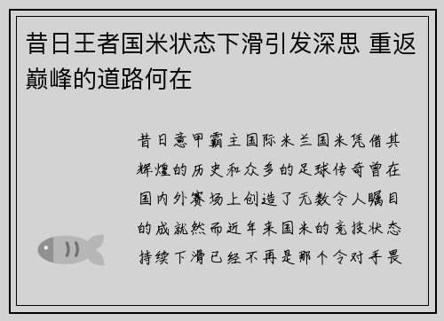 昔日王者国米状态下滑引发深思 重返巅峰的道路何在