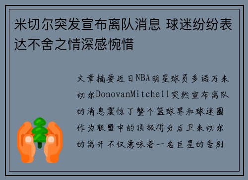 米切尔突发宣布离队消息 球迷纷纷表达不舍之情深感惋惜