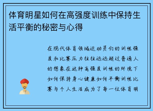 体育明星如何在高强度训练中保持生活平衡的秘密与心得