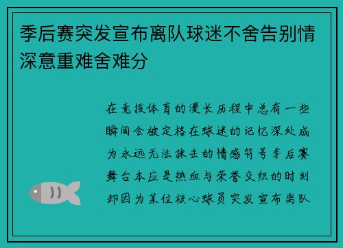 季后赛突发宣布离队球迷不舍告别情深意重难舍难分