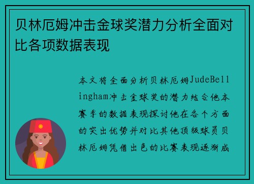 贝林厄姆冲击金球奖潜力分析全面对比各项数据表现