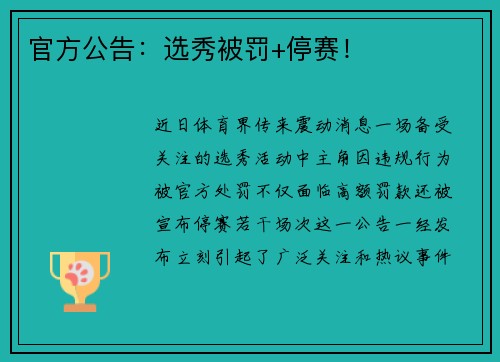 官方公告：选秀被罚+停赛！
