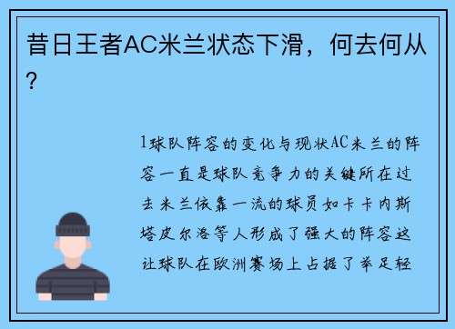 昔日王者AC米兰状态下滑，何去何从？