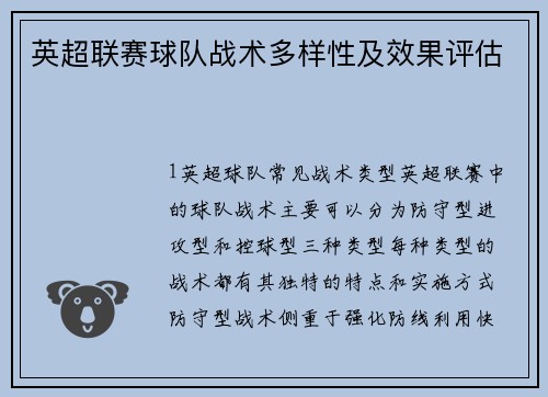 英超联赛球队战术多样性及效果评估