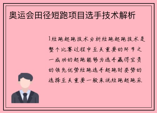 奥运会田径短跑项目选手技术解析