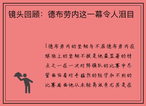 镜头回顾：德布劳内这一幕令人泪目