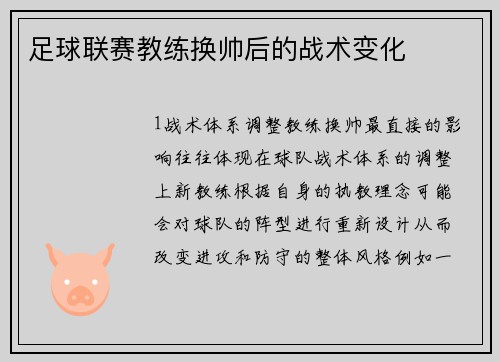 足球联赛教练换帅后的战术变化