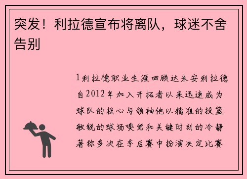 突发！利拉德宣布将离队，球迷不舍告别